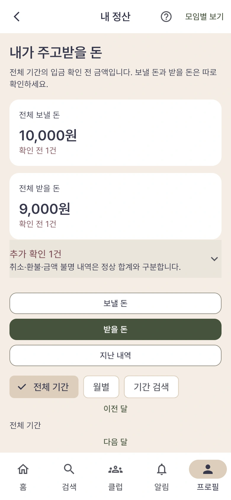 내 정산 화면의 보낼 돈 10,000원과 받을 돈 9,000원. 두 금액을 서로 차감하지 않고 구분합니다.