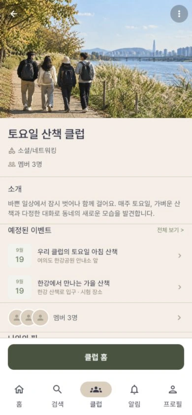산책 클럽의 소개와 다음 모임을 보여주는 실제 앱 화면