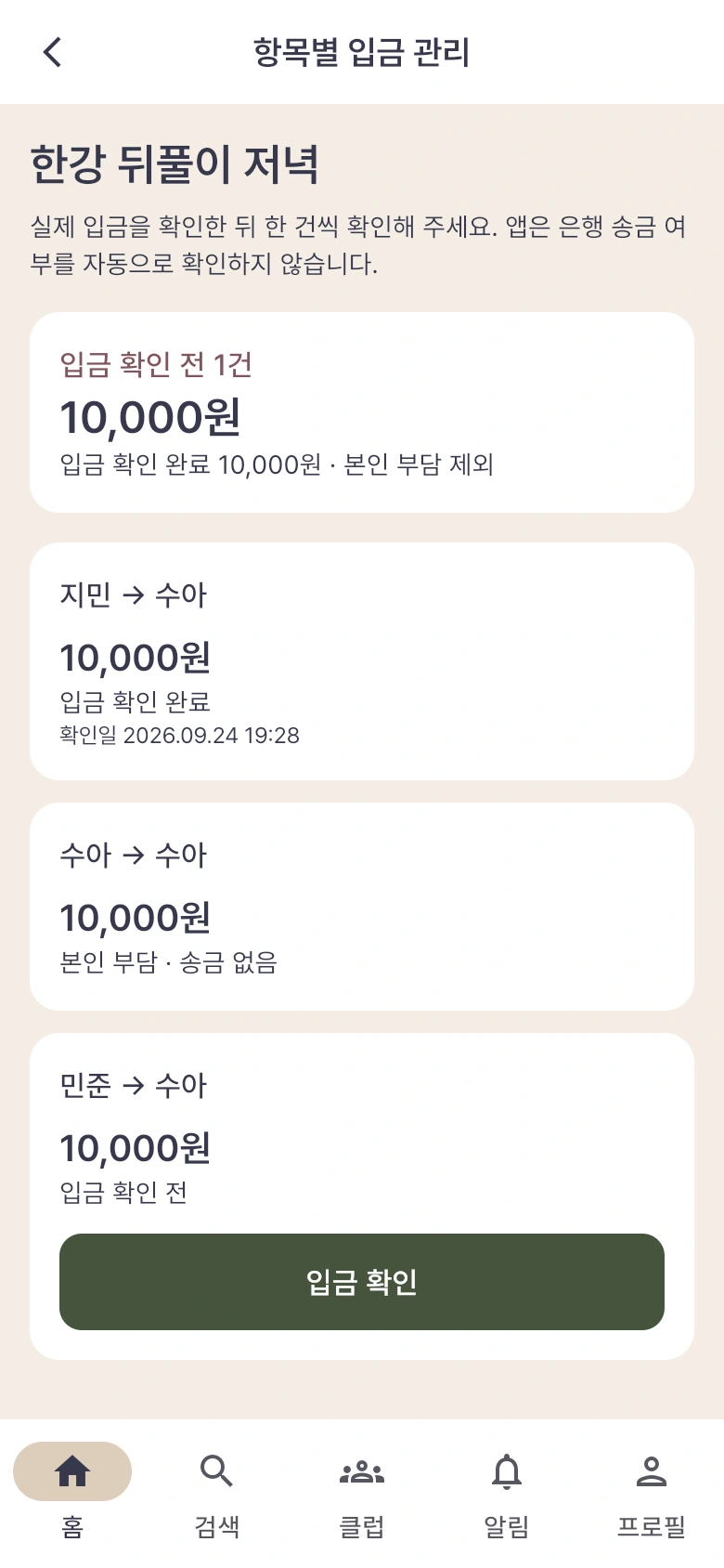 입금 한 건을 확인한 뒤 확인 완료 10,000원과 남은 금액 10,000원이 표시되는 예시입니다.
