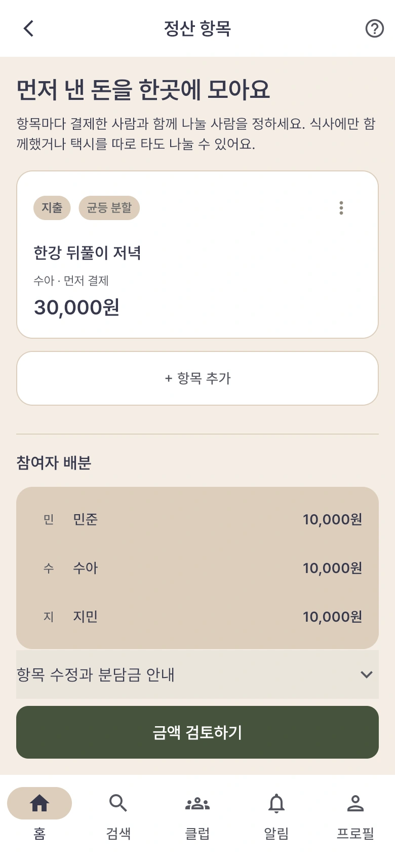 저녁 식사 30,000원을 세 사람이 나누는 예시. 비용을 먼저 낸 사람과 각자의 10,000원 부담금이 표시됩니다.