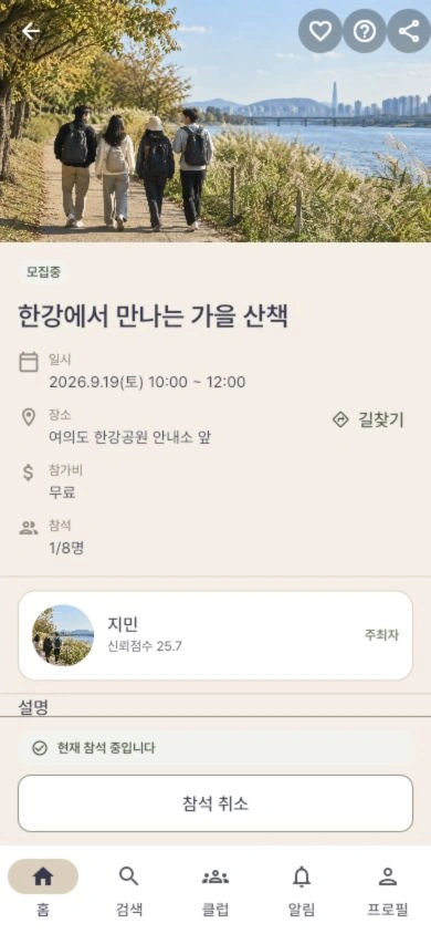 무료 산책 모임의 참가가 확정된 화면. 일정·장소·참가 현황을 함께 보여줍니다.