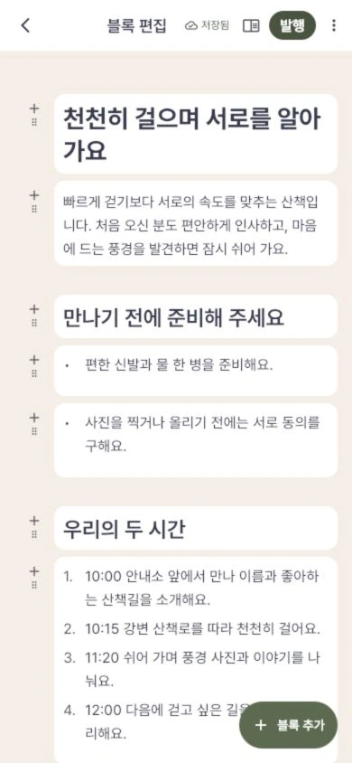 모임 안내의 제목·설명·준비물·진행 순서를 편집하는 실제 블록 에디터 화면.
