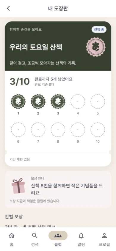 회원의 스탬프 카드. 10칸 중 3개를 모았으며 완료 기준은 8개인 예시입니다.
